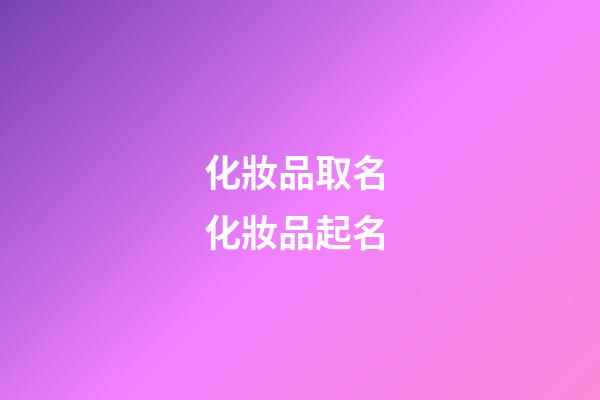 化妝品取名 化妝品起名-第1張-公司起名-玄機(jī)派